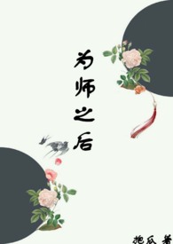 为师之后