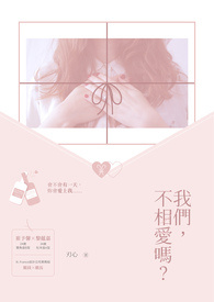 我们，不相爱吗（修稿版）（GL）
