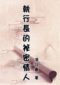 执行长的秘密情人