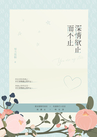 深情欲止而不止
