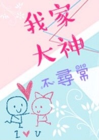 我家大神不寻常