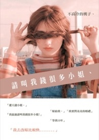 请叫我钱很多小姐、