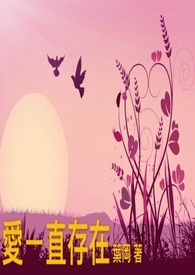 爱一直存在