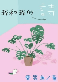 我和我的诗