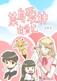菜鸟爱神追爱记