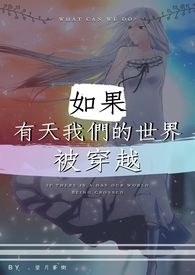 如果有天我们的世界被穿越