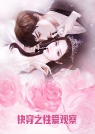 快穿之观察女向