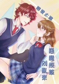 恋爱太难：恶魔校草别乱来