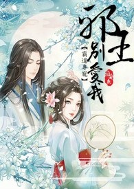 霸道专宠邪王别爱我
