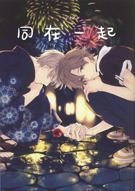 同在一起
