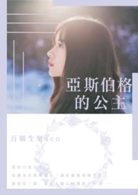亚斯伯格的公主