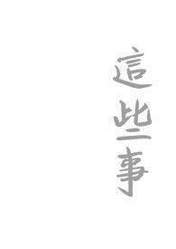 这些事