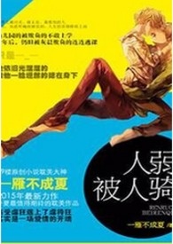 人弱被人骑
