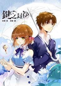 库洛魔法使 同人小说 键之封印 (星晶传奇第二部)〈CP：木之本樱x李小狼〉
