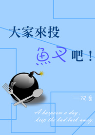 大家来投鱼叉吧！