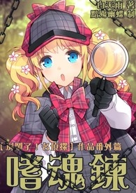 【别闹了！名侦探】嗜魂链