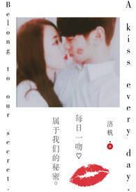 每日一吻｛已终止｝