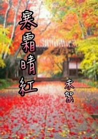 寒霜晴红