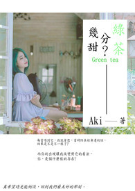 【茶系三部曲之二】-《绿茶，几分甜?》