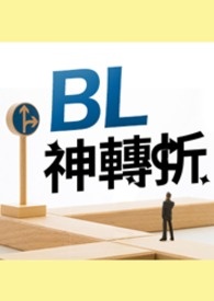 BL神转折