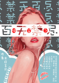 快穿之百无 繁