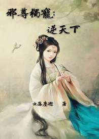 邪尊独宠:逆天下