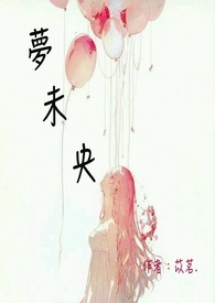 梦未央