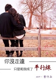 你没走远，只是和我成了平行线