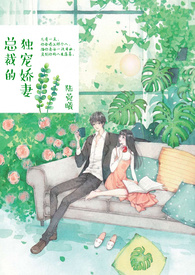 《总裁的独宠娇妻》