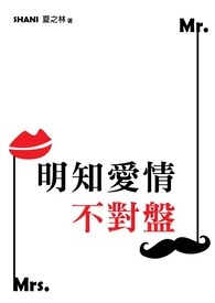 明知爱情不对盘