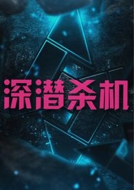 深潜杀机