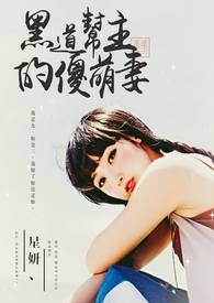 黑道帮主的傻萌妻（完）
