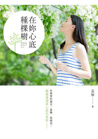 在你心底种棵树