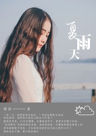 夏雨天