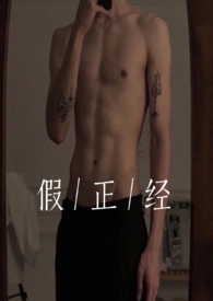 假正经