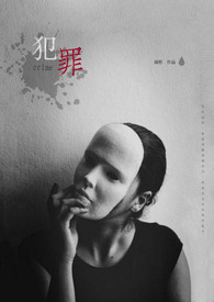 犯罪