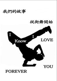 我们的故事,从街舞开始