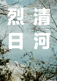 烈日清河
