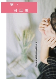 呐，可以吗