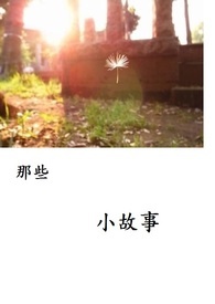 那些 小故事