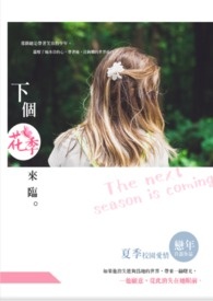 下个花季来临
