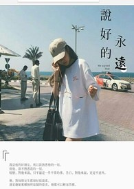 我的男，朋友系列一《说好的，永远》