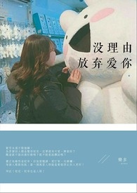 没理由,放弃爱你