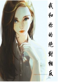我和你的绝对相反(GL)