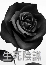生死阴谋