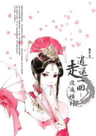 逍遥走一回：傻逼横行！