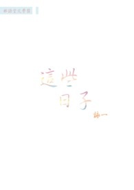这些日子