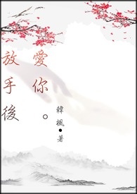 放手後，爱你
