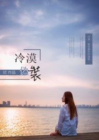 冷漠伪装