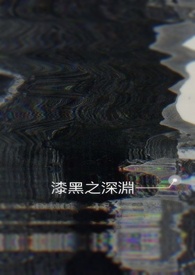 漆黑之深渊